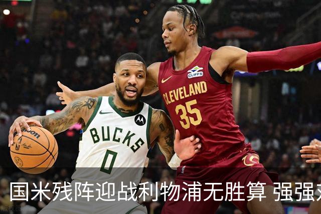 国米残阵迎战利物浦无胜算 强强对话献进球大战