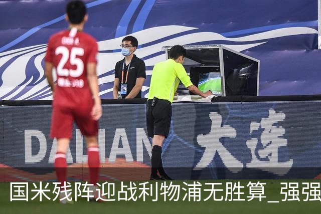 国米残阵迎战利物浦无胜算 强强对话献进球大战