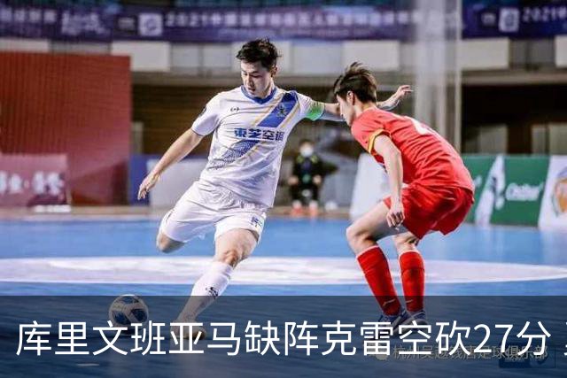 库里文班亚马缺阵克雷空砍27分 勇士不敌马刺