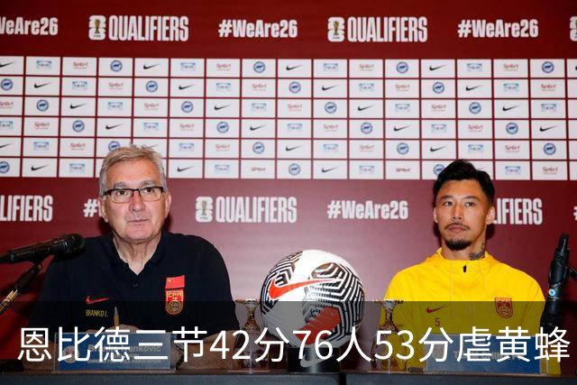 恩比德三节42分76人53分虐黄蜂 骑士力克老鹰