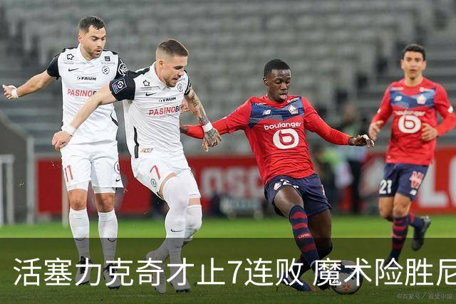活塞力克奇才止7连败 魔术险胜尼克斯止3连败