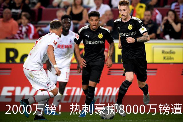 2000万镑！热刺豪掷8000万镑遭拒，曼城虎视眈眈，1亿天价谁能胜出