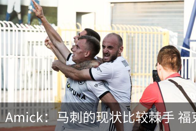 Amick：马刺的现状比较棘手 福克斯还在巅峰不会做替补的准备