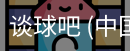 谈球